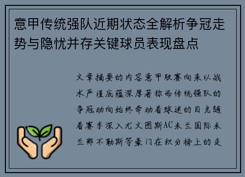 意甲传统强队近期状态全解析争冠走势与隐忧并存关键球员表现盘点