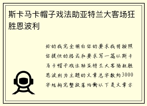 斯卡马卡帽子戏法助亚特兰大客场狂胜恩波利