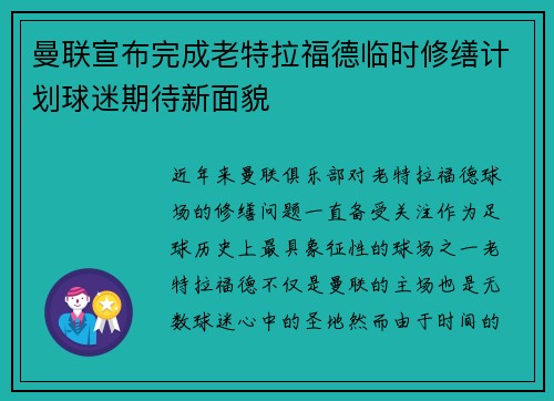 曼联宣布完成老特拉福德临时修缮计划球迷期待新面貌